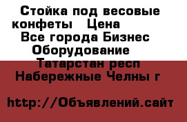 Стойка под весовые конфеты › Цена ­ 3 000 - Все города Бизнес » Оборудование   . Татарстан респ.,Набережные Челны г.